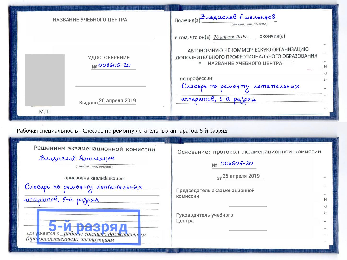 корочка 5-й разряд Слесарь по ремонту летательных аппаратов Жигулёвск