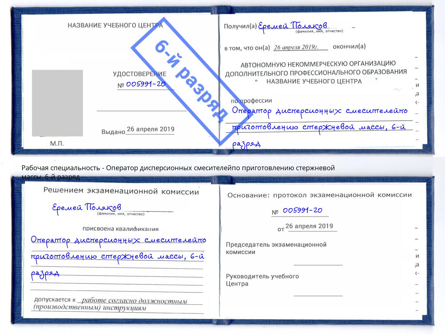 корочка 6-й разряд Оператор дисперсионных смесителейпо приготовлению стержневой массы Жигулёвск
