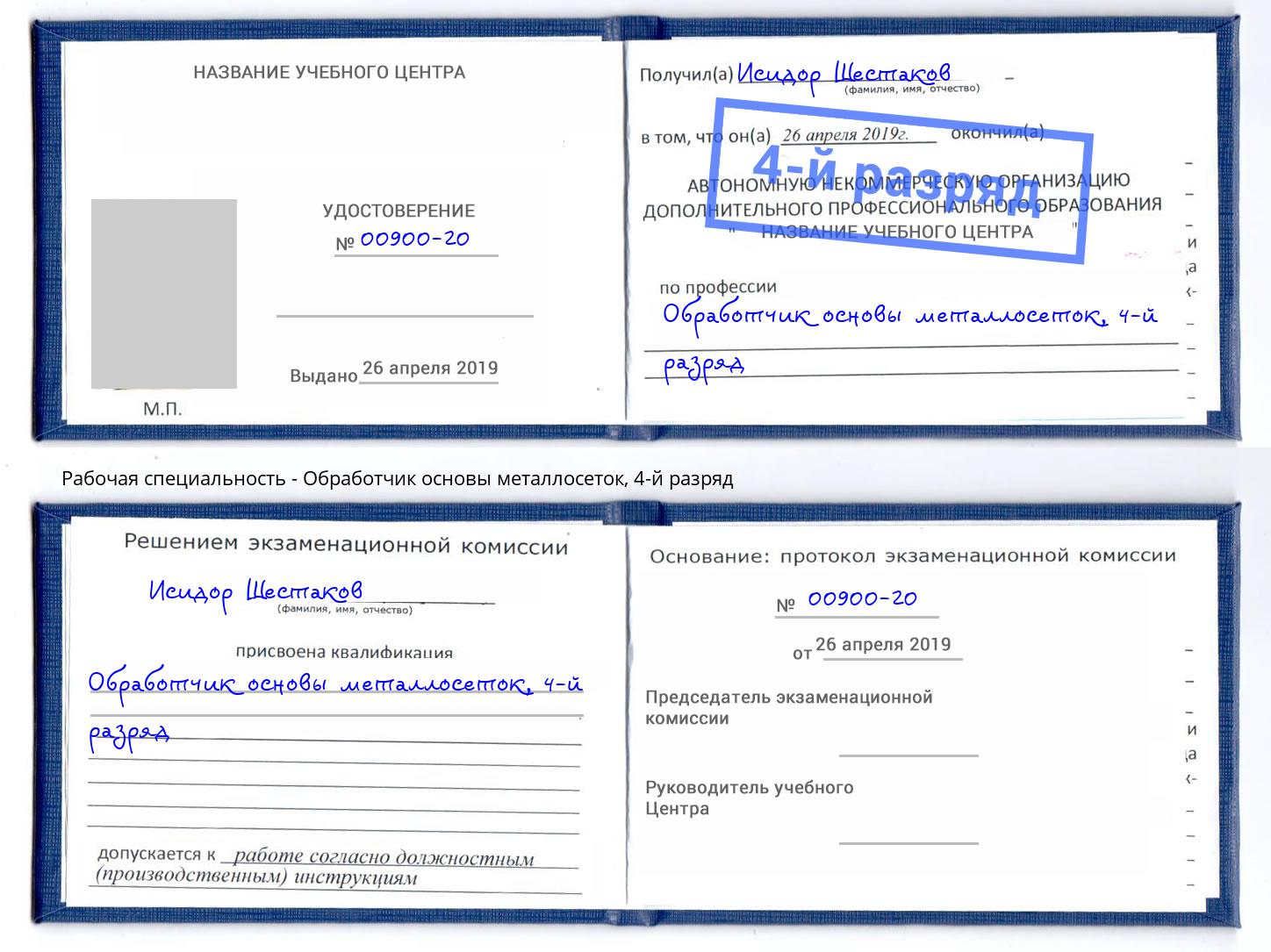 корочка 4-й разряд Обработчик основы металлосеток Жигулёвск