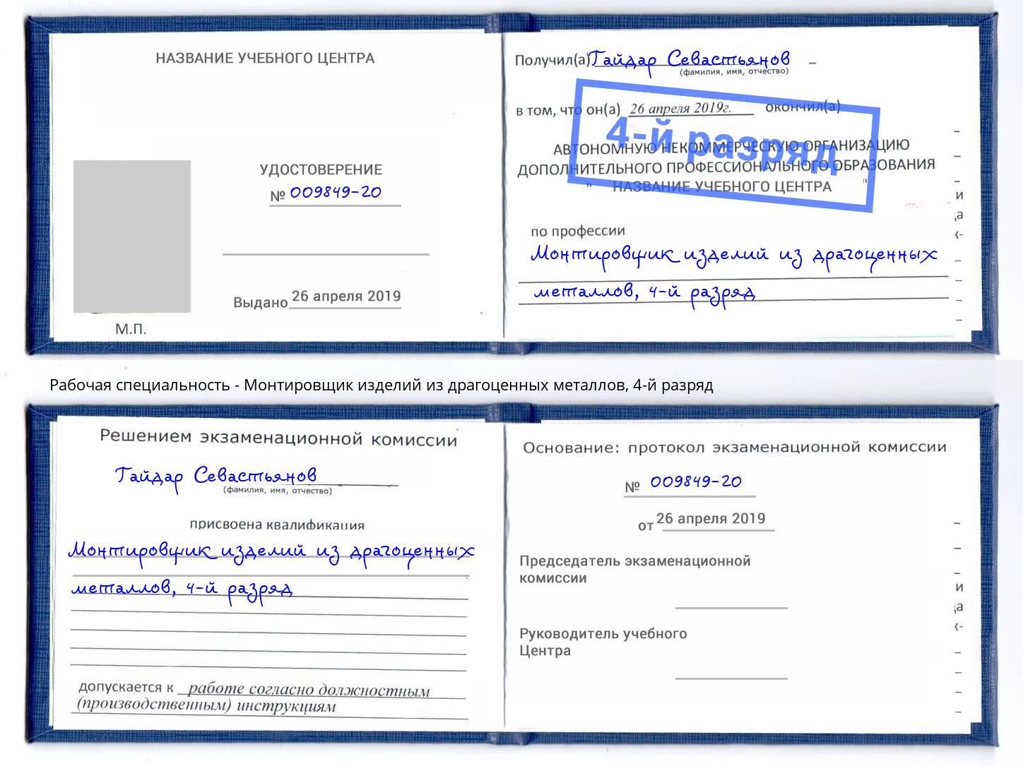 корочка 4-й разряд Монтировщик изделий из драгоценных металлов Жигулёвск