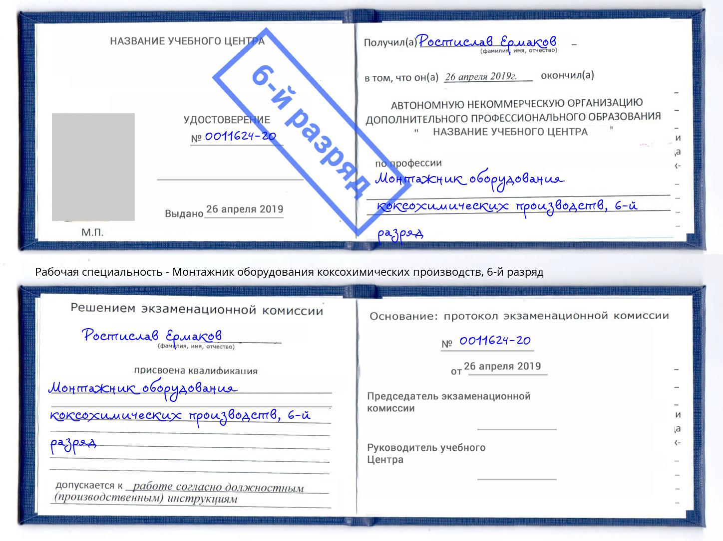 корочка 6-й разряд Монтажник оборудования коксохимических производств Жигулёвск