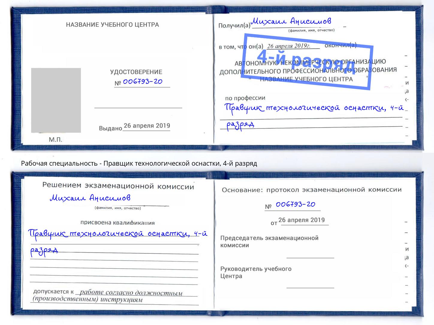 корочка 4-й разряд Правщик технологической оснастки Жигулёвск