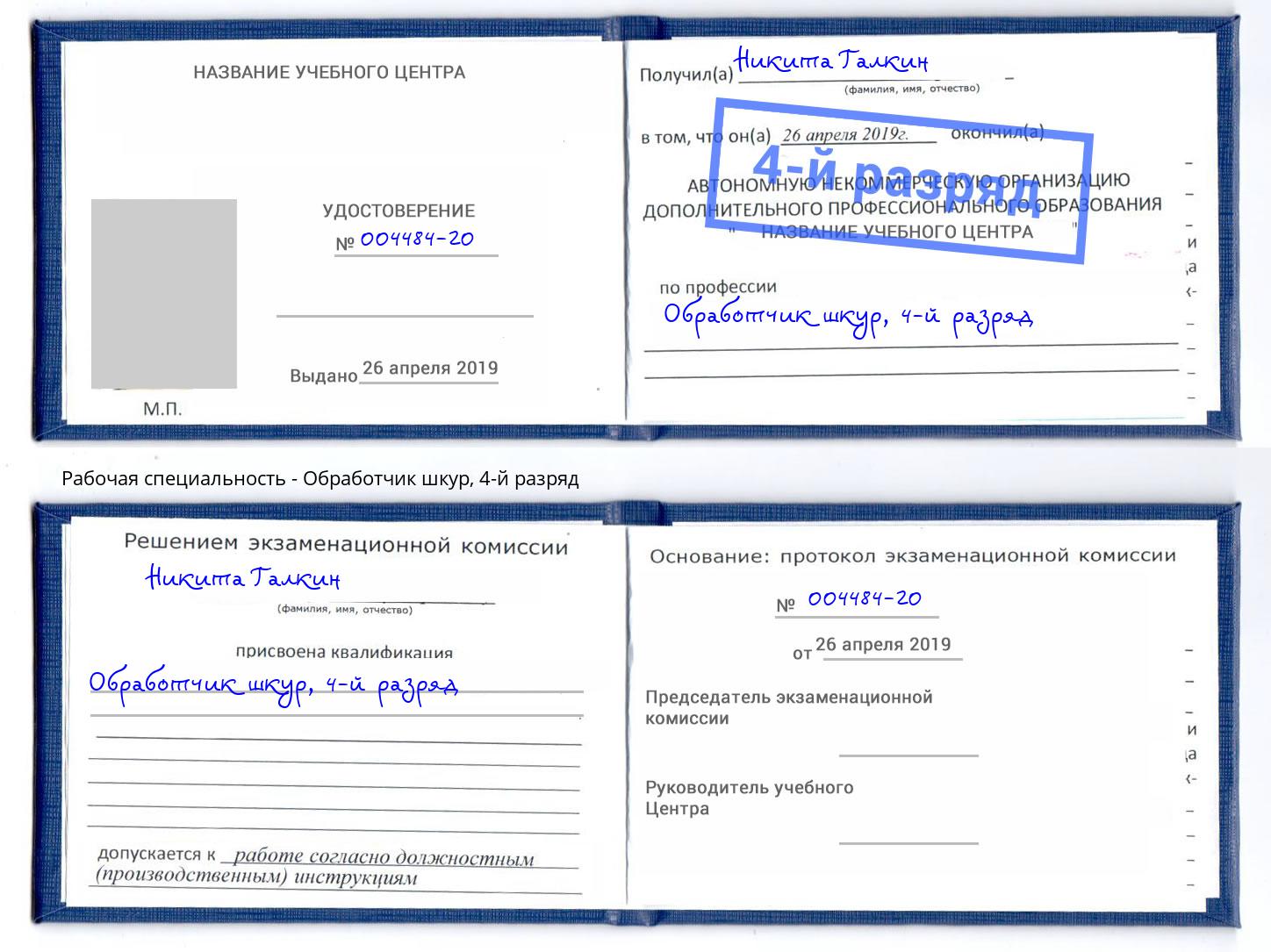 корочка 4-й разряд Обработчик шкур Жигулёвск