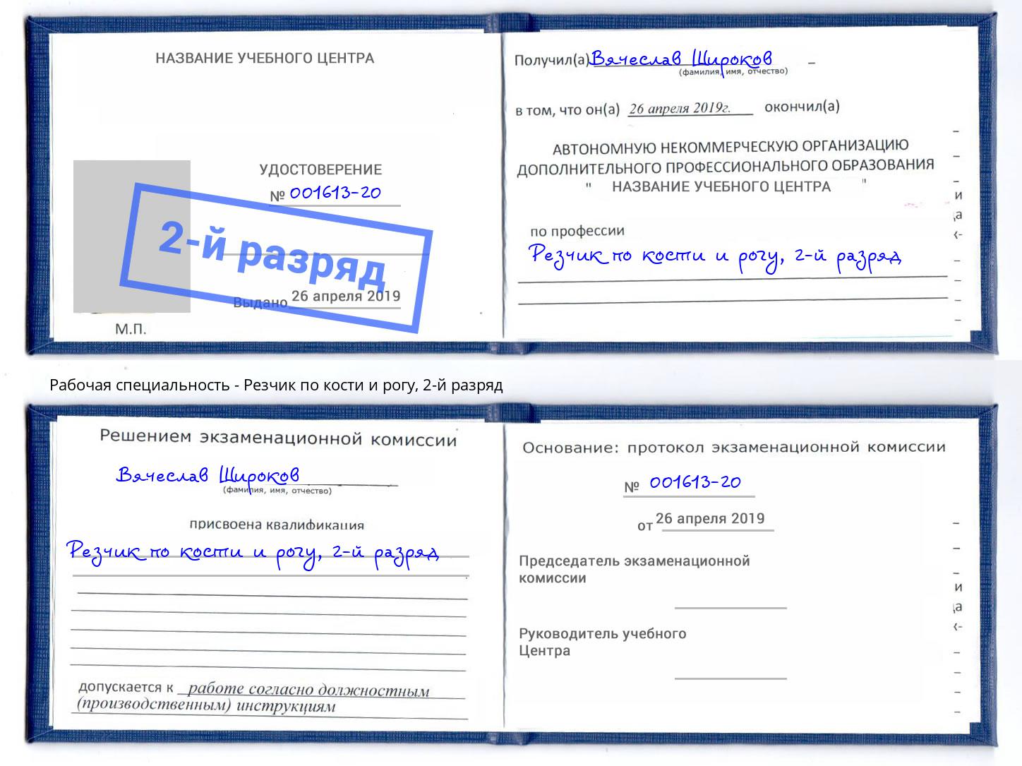 корочка 2-й разряд Резчик по кости и рогу Жигулёвск
