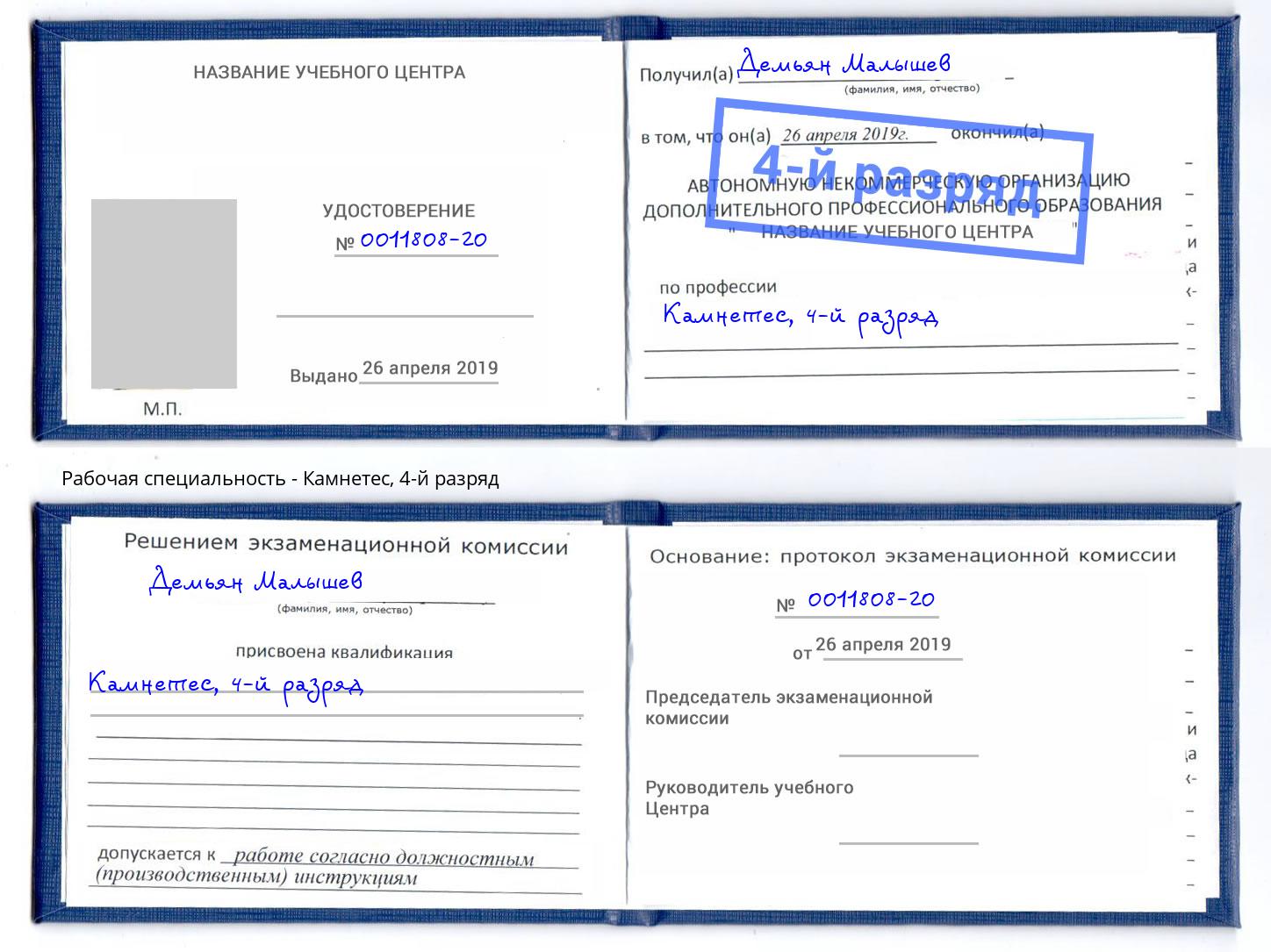 корочка 4-й разряд Камнетес Жигулёвск