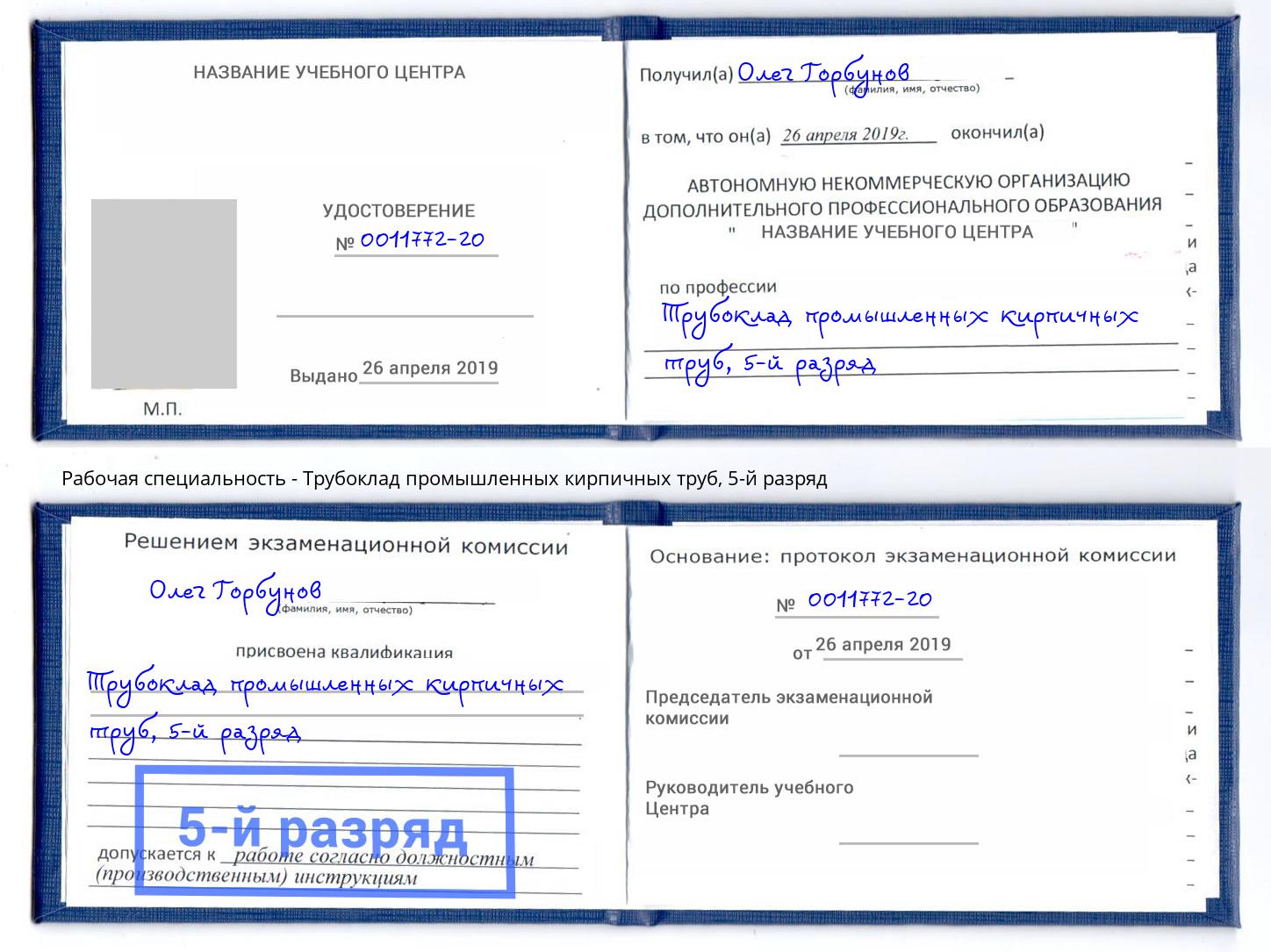 корочка 5-й разряд Трубоклад промышленных кирпичных труб Жигулёвск