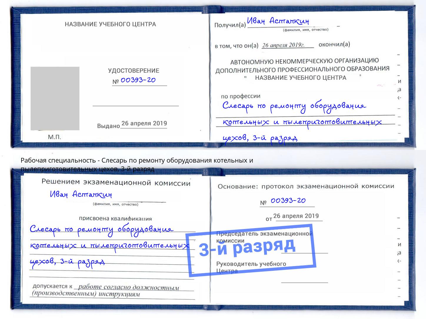 корочка 3-й разряд Слесарь по ремонту оборудования котельных и пылеприготовительных цехов Жигулёвск