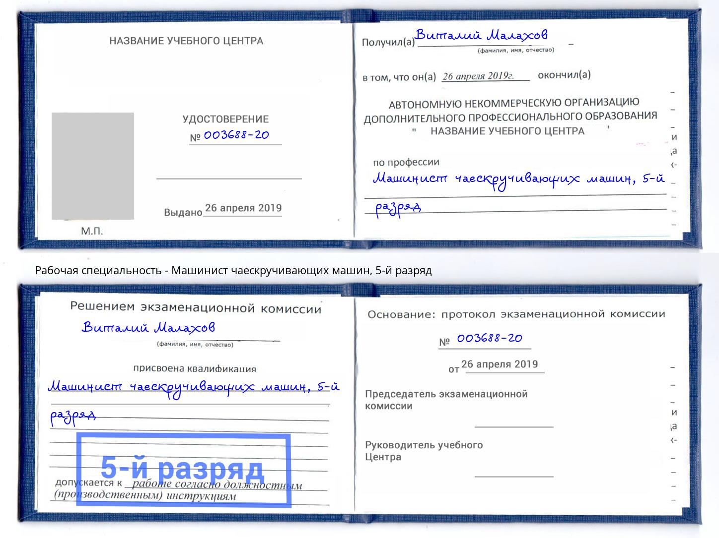 корочка 5-й разряд Машинист чаескручивающих машин Жигулёвск