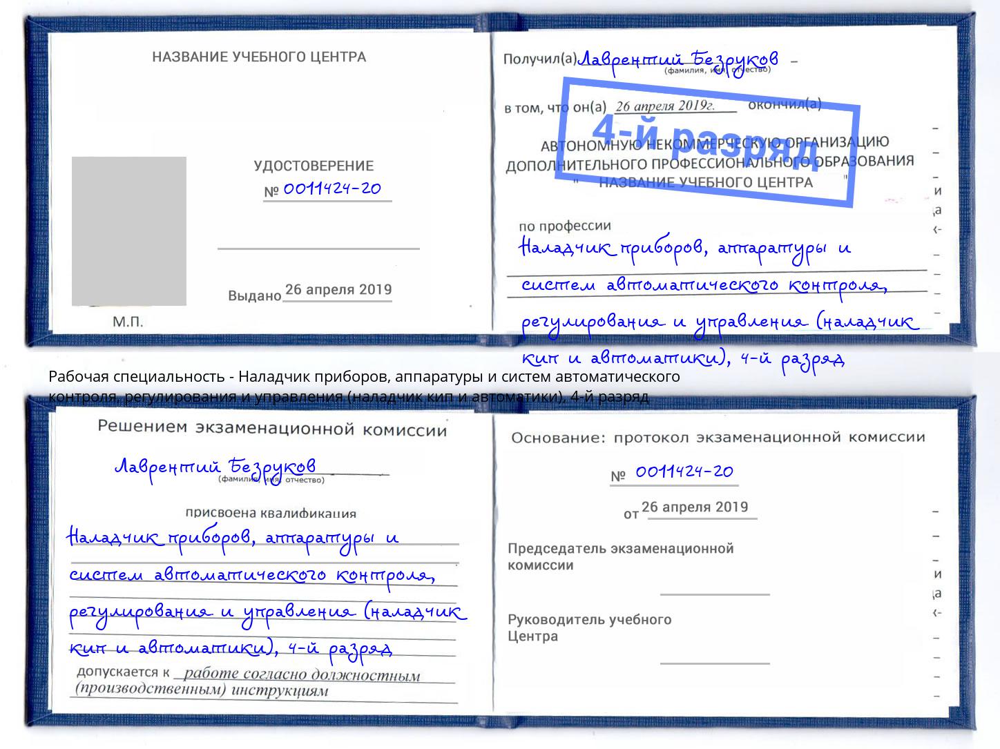 корочка 4-й разряд Наладчик приборов, аппаратуры и систем автоматического контроля, регулирования и управления (наладчик кип и автоматики) Жигулёвск