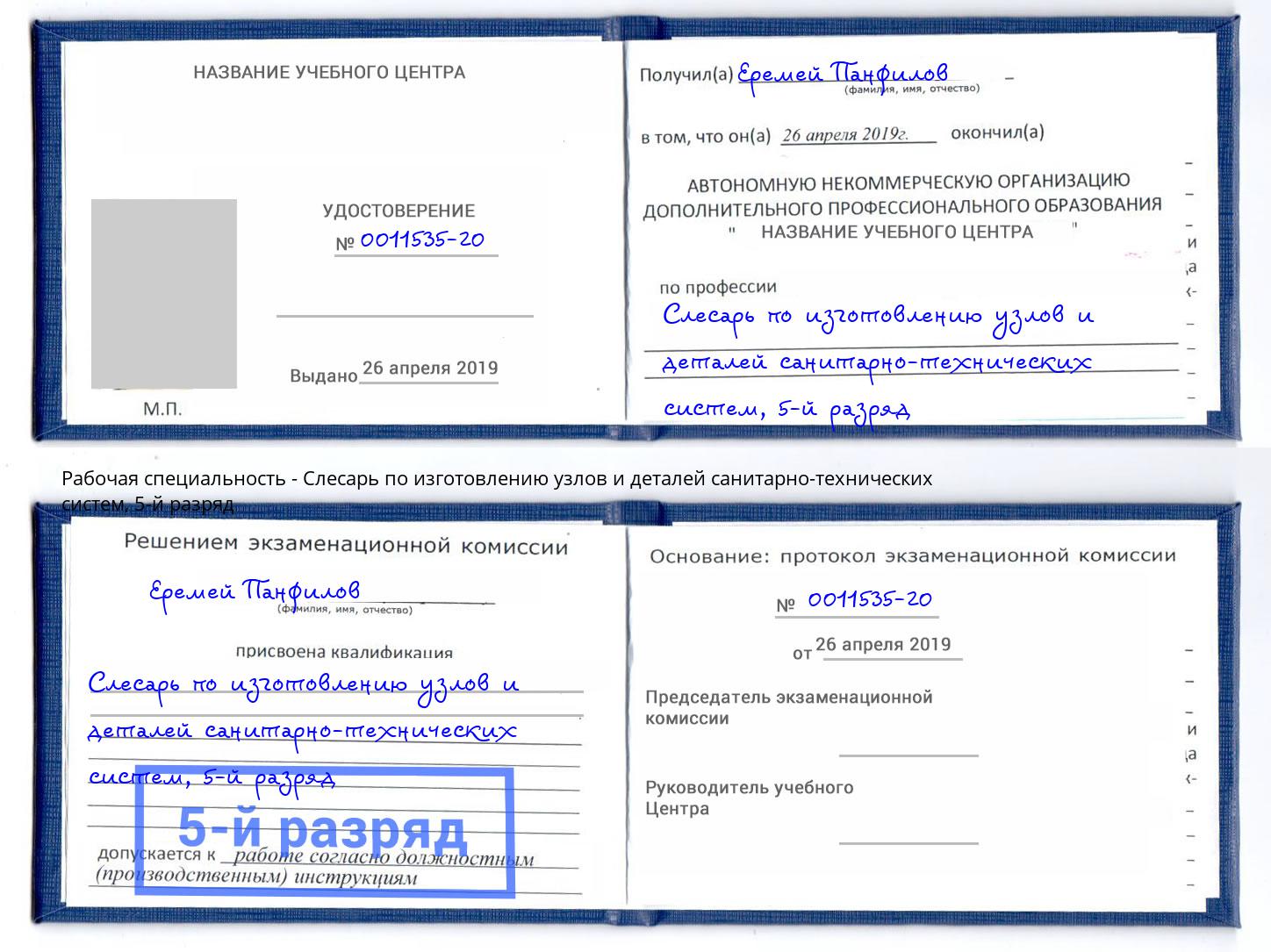 корочка 5-й разряд Слесарь по изготовлению узлов и деталей санитарно-технических систем Жигулёвск