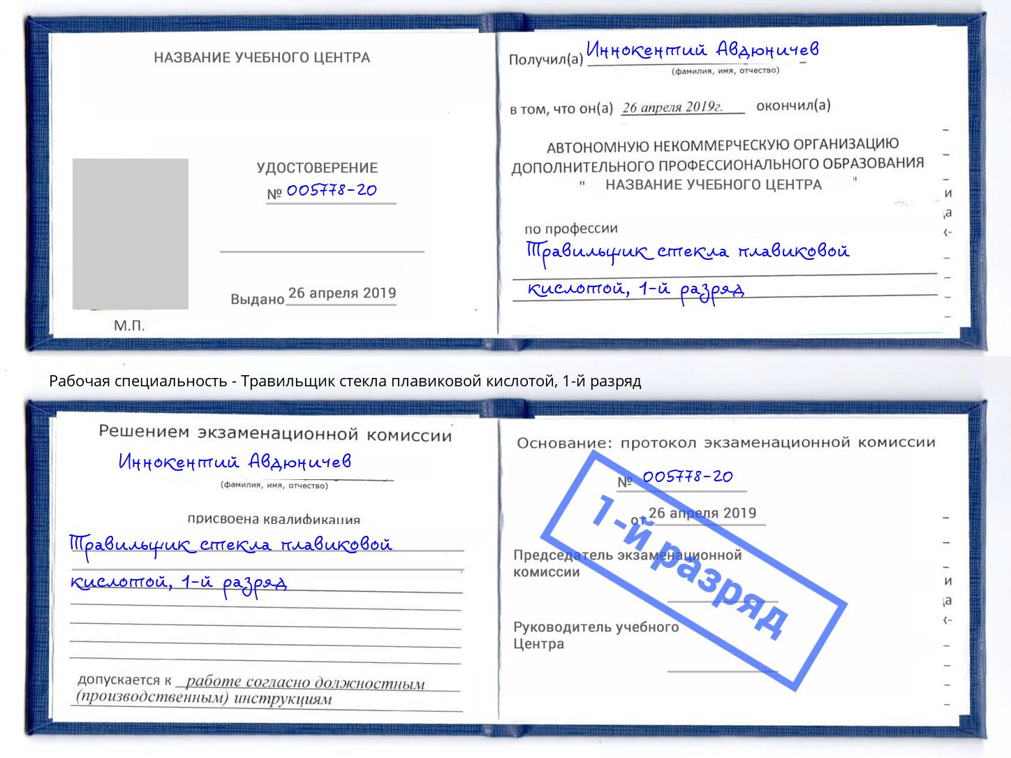 корочка 1-й разряд Травильщик стекла плавиковой кислотой Жигулёвск