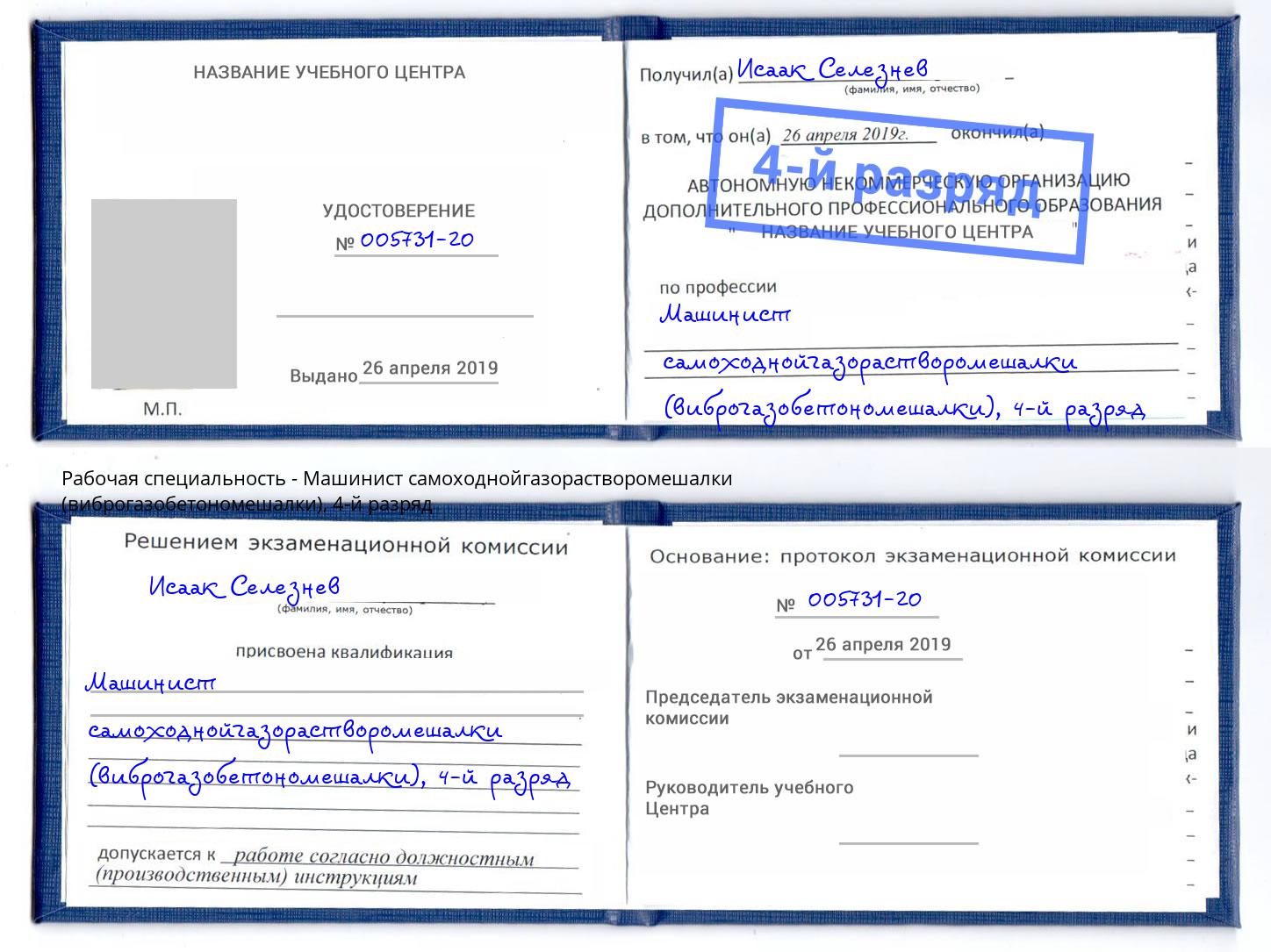корочка 4-й разряд Машинист самоходнойгазорастворомешалки (виброгазобетономешалки) Жигулёвск