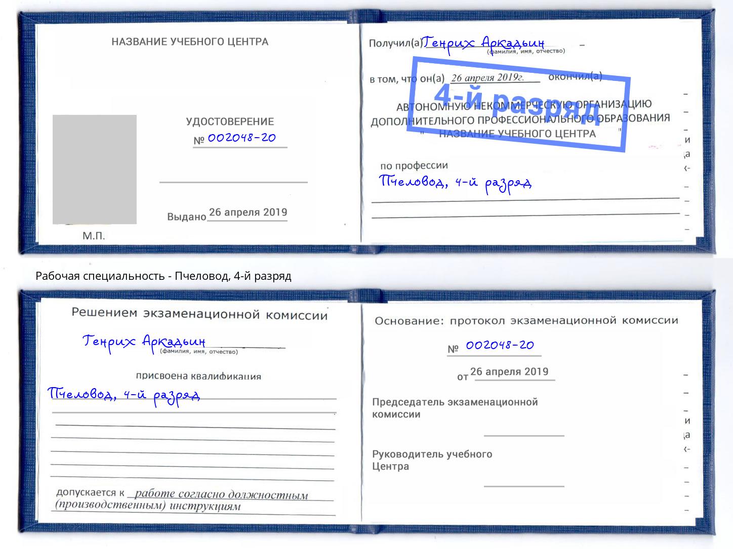 корочка 4-й разряд Пчеловод Жигулёвск