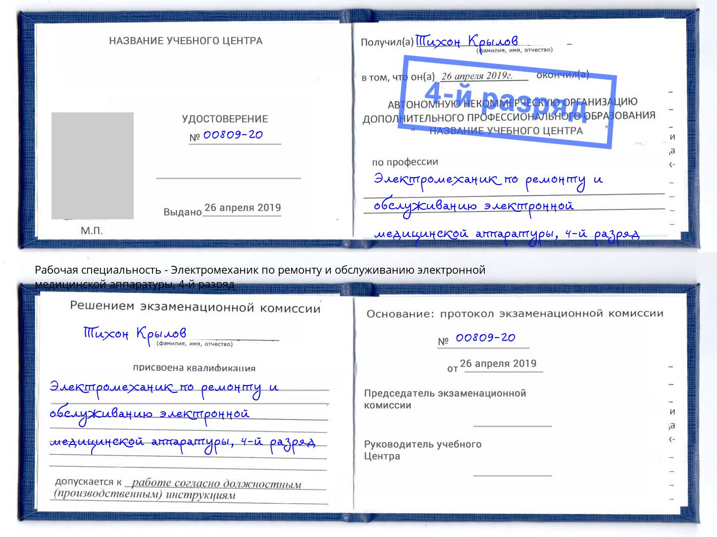 корочка 4-й разряд Электромеханик по ремонту и обслуживанию электронной медицинской аппаратуры Жигулёвск