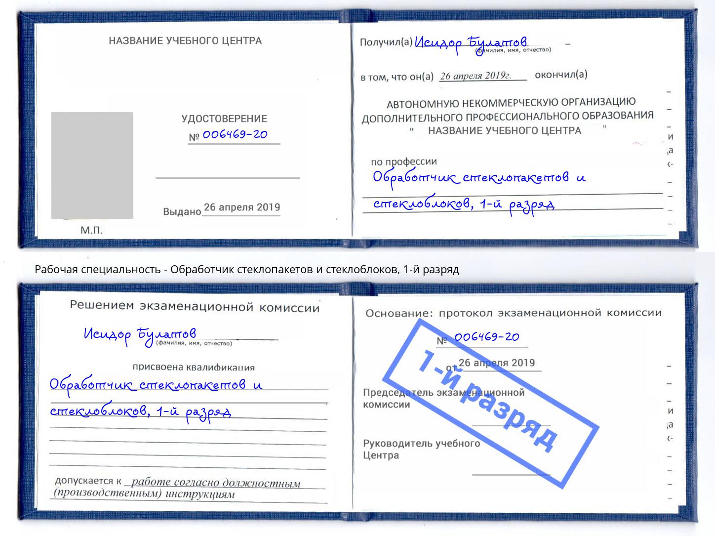 корочка 1-й разряд Обработчик стеклопакетов и стеклоблоков Жигулёвск