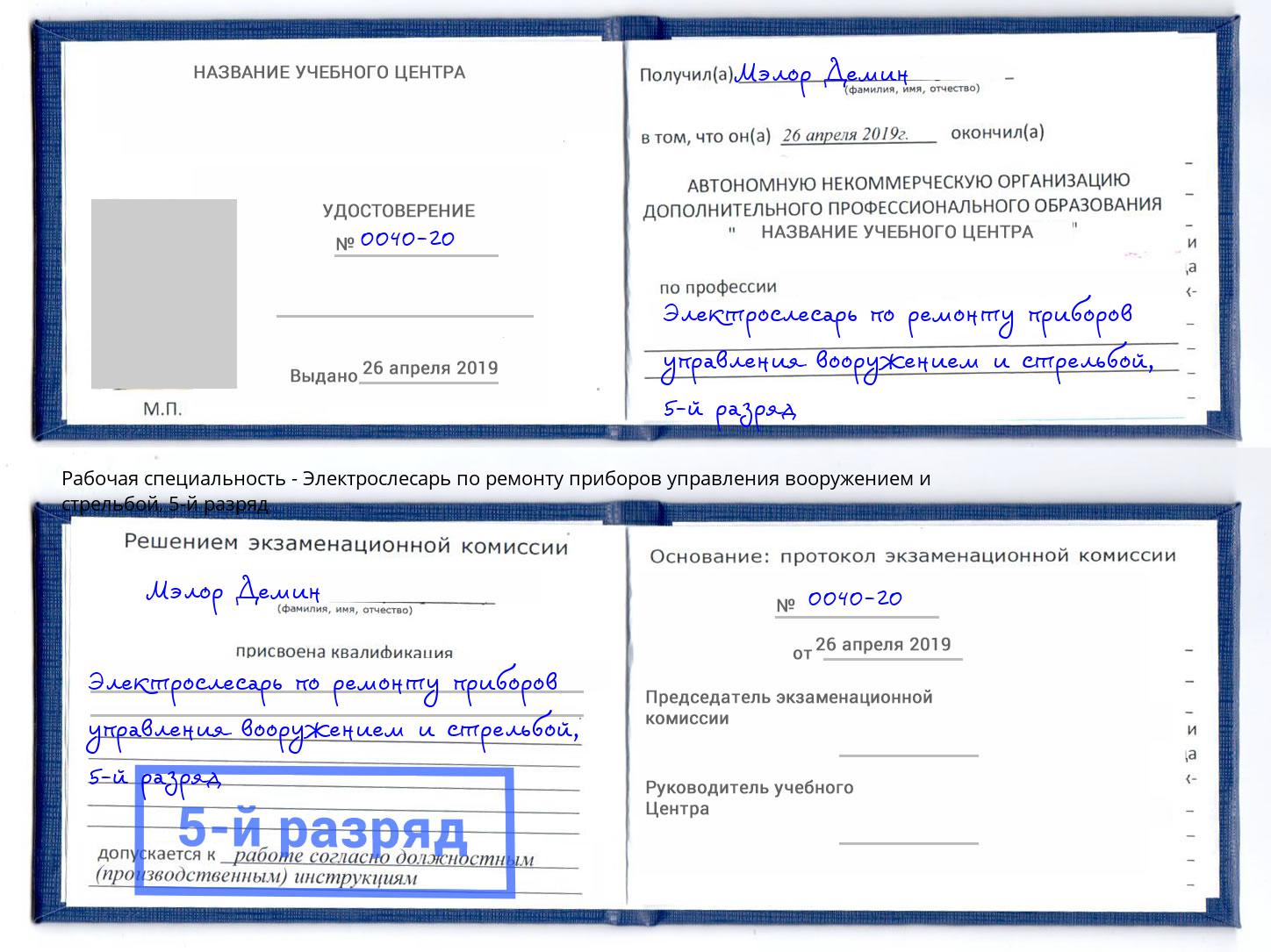 корочка 5-й разряд Электрослесарь по ремонту приборов управления вооружением и стрельбой Жигулёвск