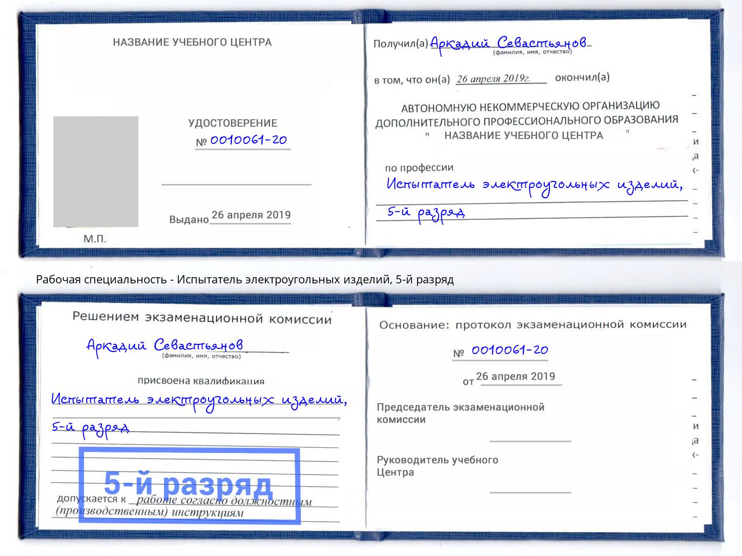 корочка 5-й разряд Испытатель электроугольных изделий Жигулёвск
