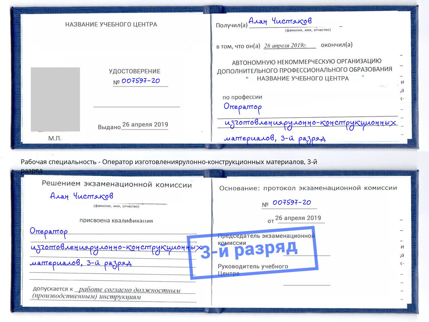 корочка 3-й разряд Оператор изготовлениярулонно-конструкционных материалов Жигулёвск