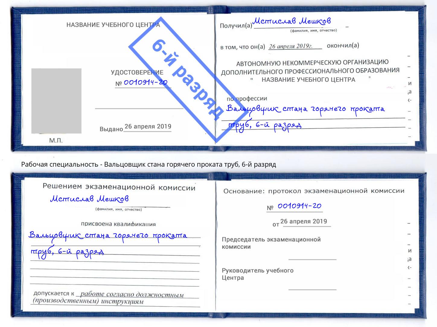 корочка 6-й разряд Вальцовщик стана горячего проката труб Жигулёвск