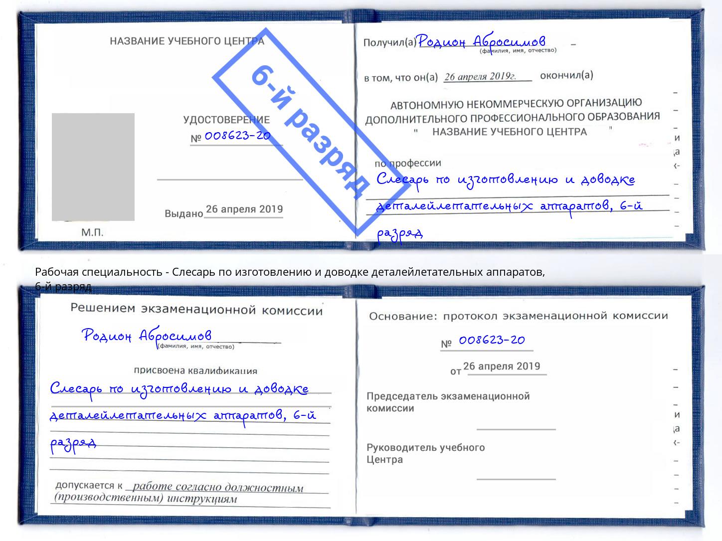 корочка 6-й разряд Слесарь по изготовлению и доводке деталейлетательных аппаратов Жигулёвск