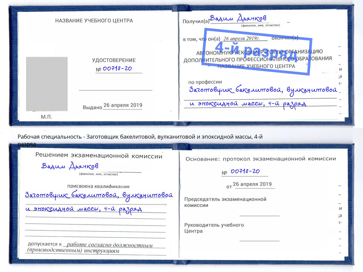 корочка 4-й разряд Заготовщик бакелитовой, вулканитовой и эпоксидной массы Жигулёвск