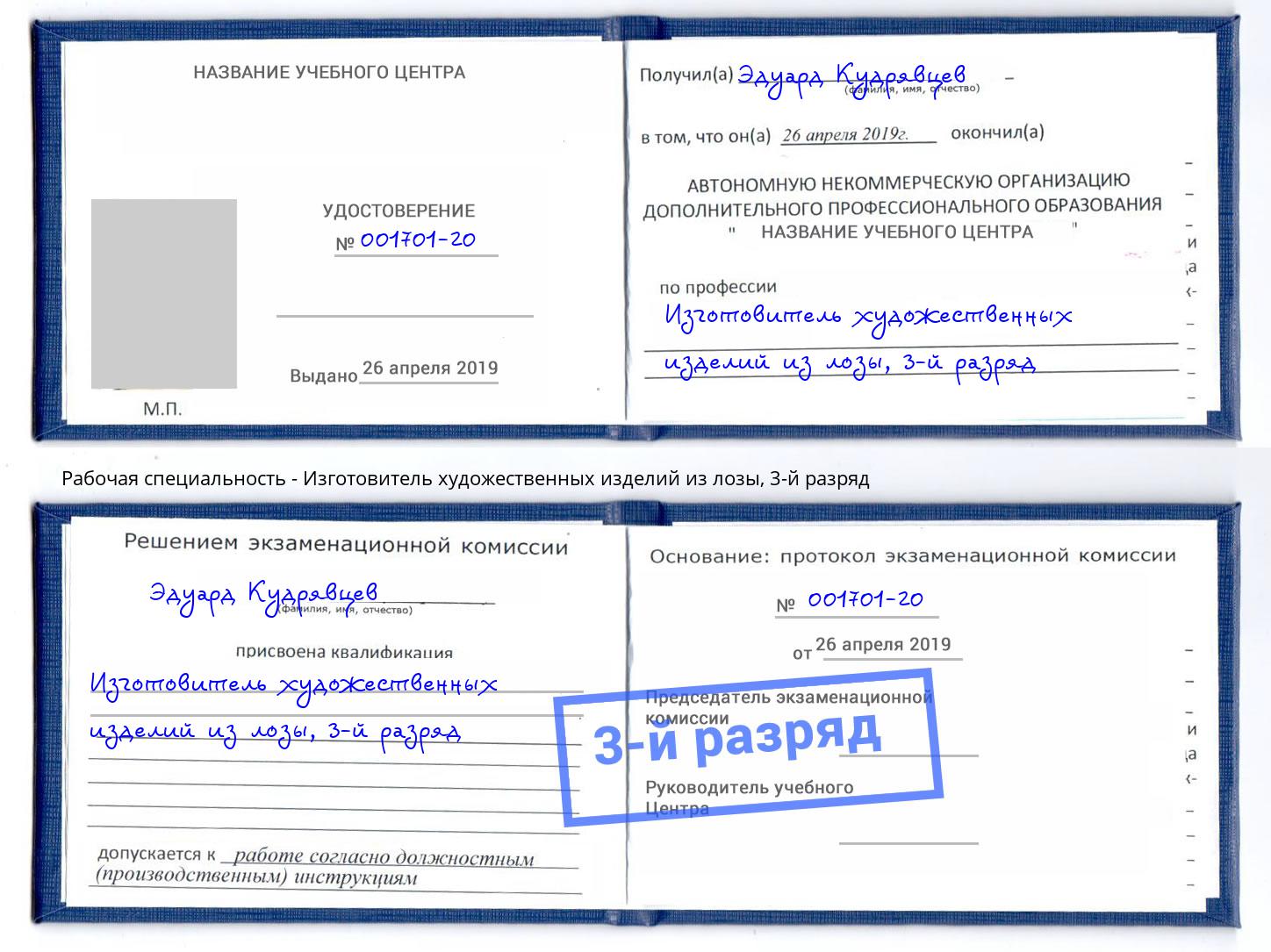 корочка 3-й разряд Изготовитель художественных изделий из лозы Жигулёвск