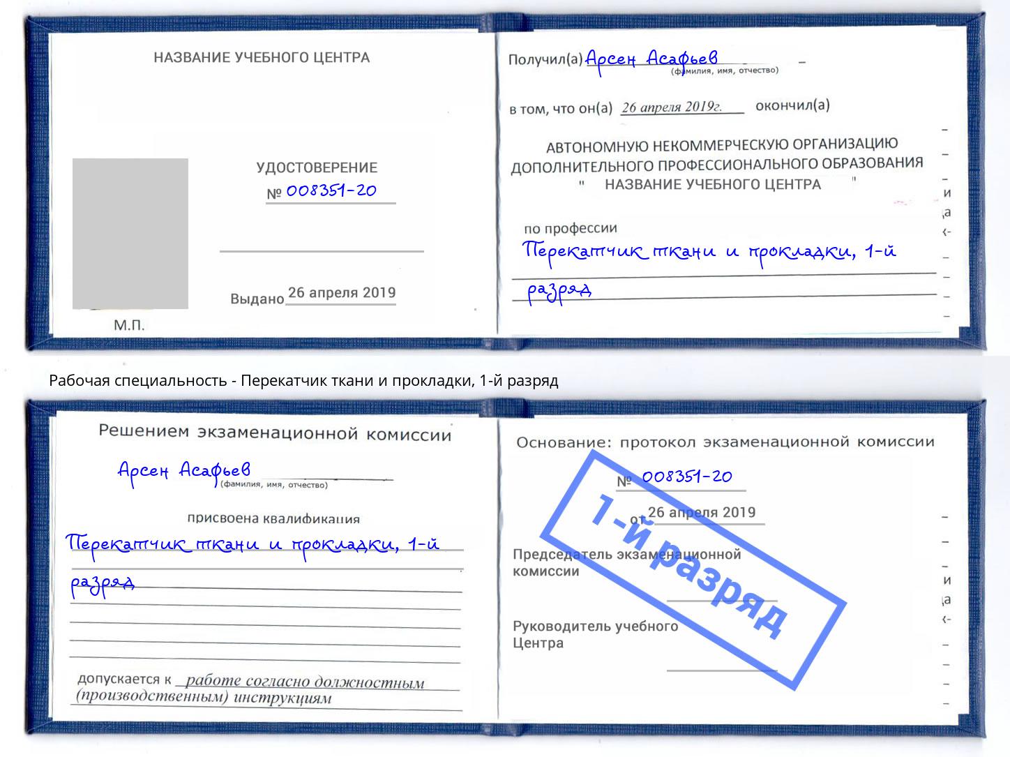 корочка 1-й разряд Перекатчик ткани и прокладки Жигулёвск