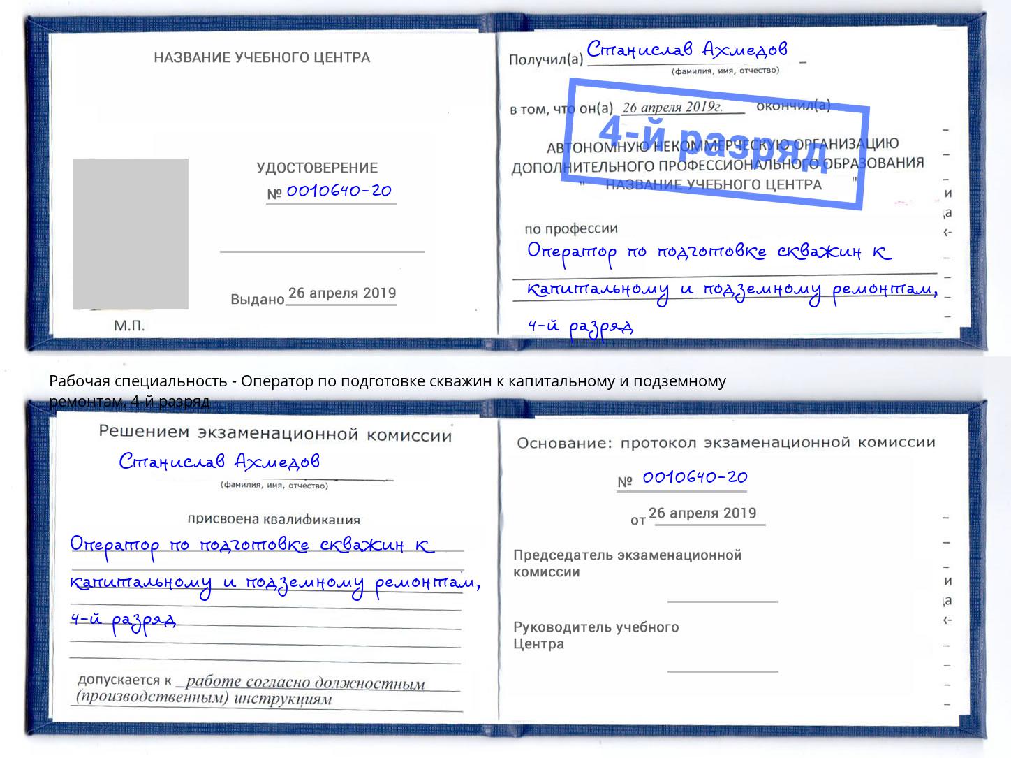 корочка 4-й разряд Оператор по подготовке скважин к капитальному и подземному ремонтам Жигулёвск