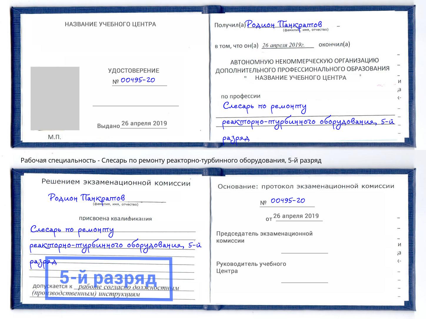 корочка 5-й разряд Слесарь по ремонту реакторно-турбинного оборудования Жигулёвск