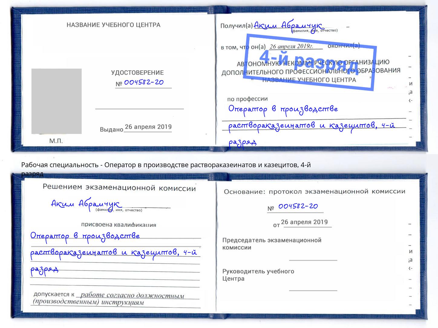 корочка 4-й разряд Оператор в производстве раствораказеинатов и казецитов Жигулёвск