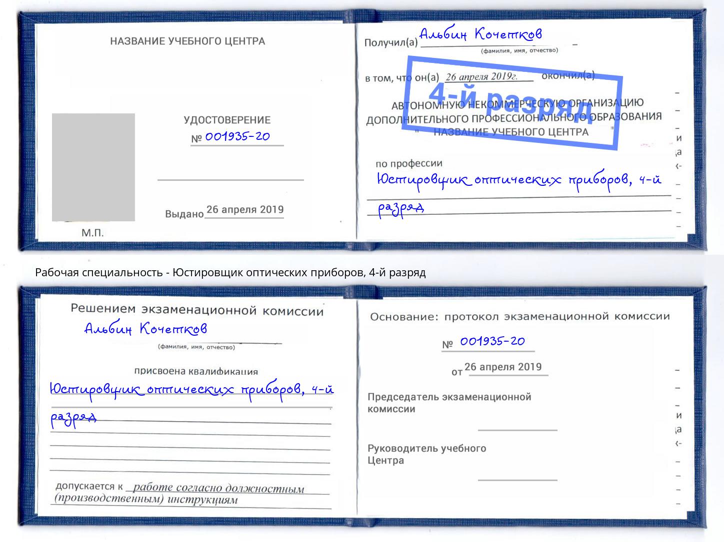 корочка 4-й разряд Юстировщик оптических приборов Жигулёвск