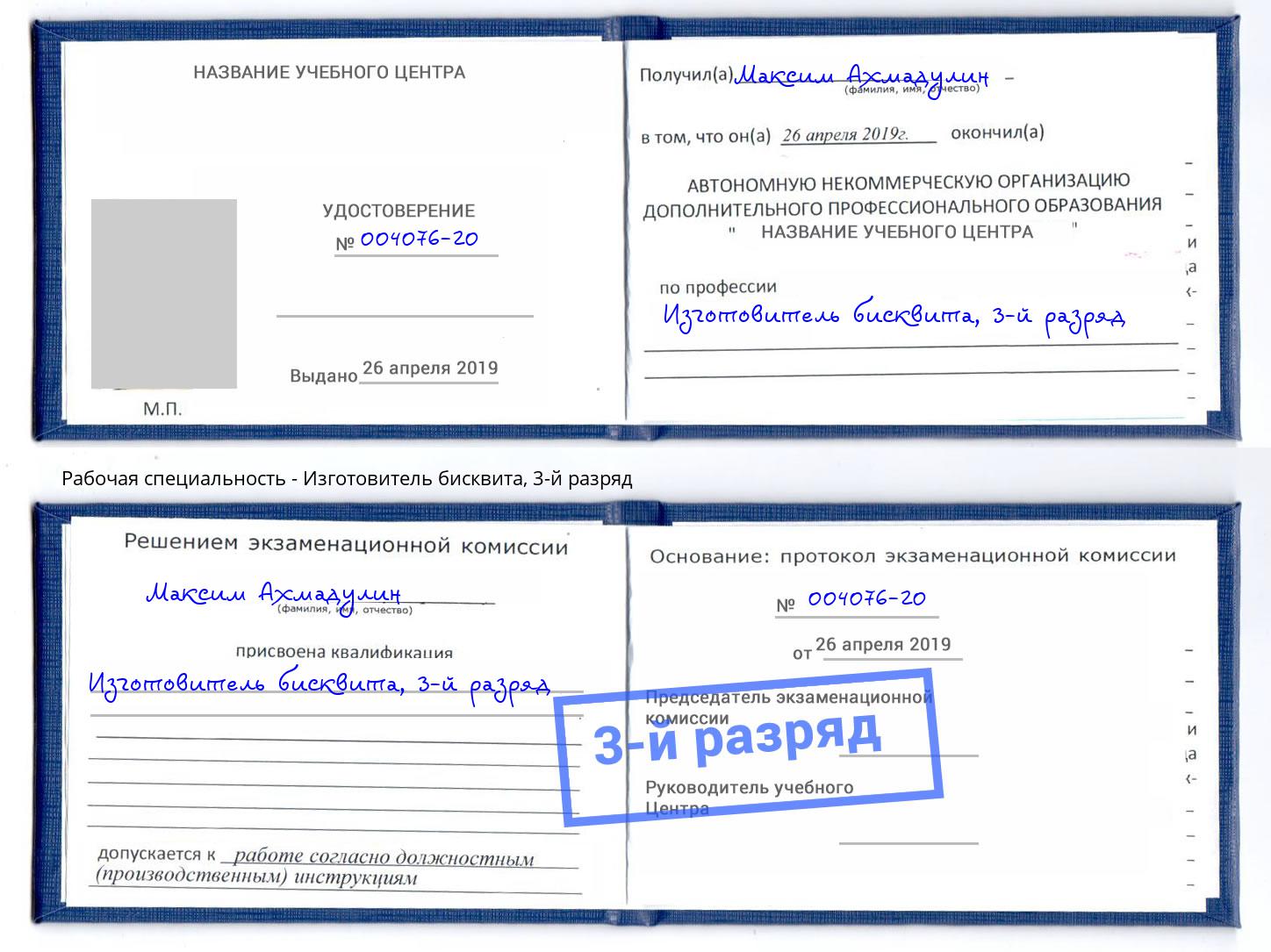 корочка 3-й разряд Изготовитель бисквита Жигулёвск