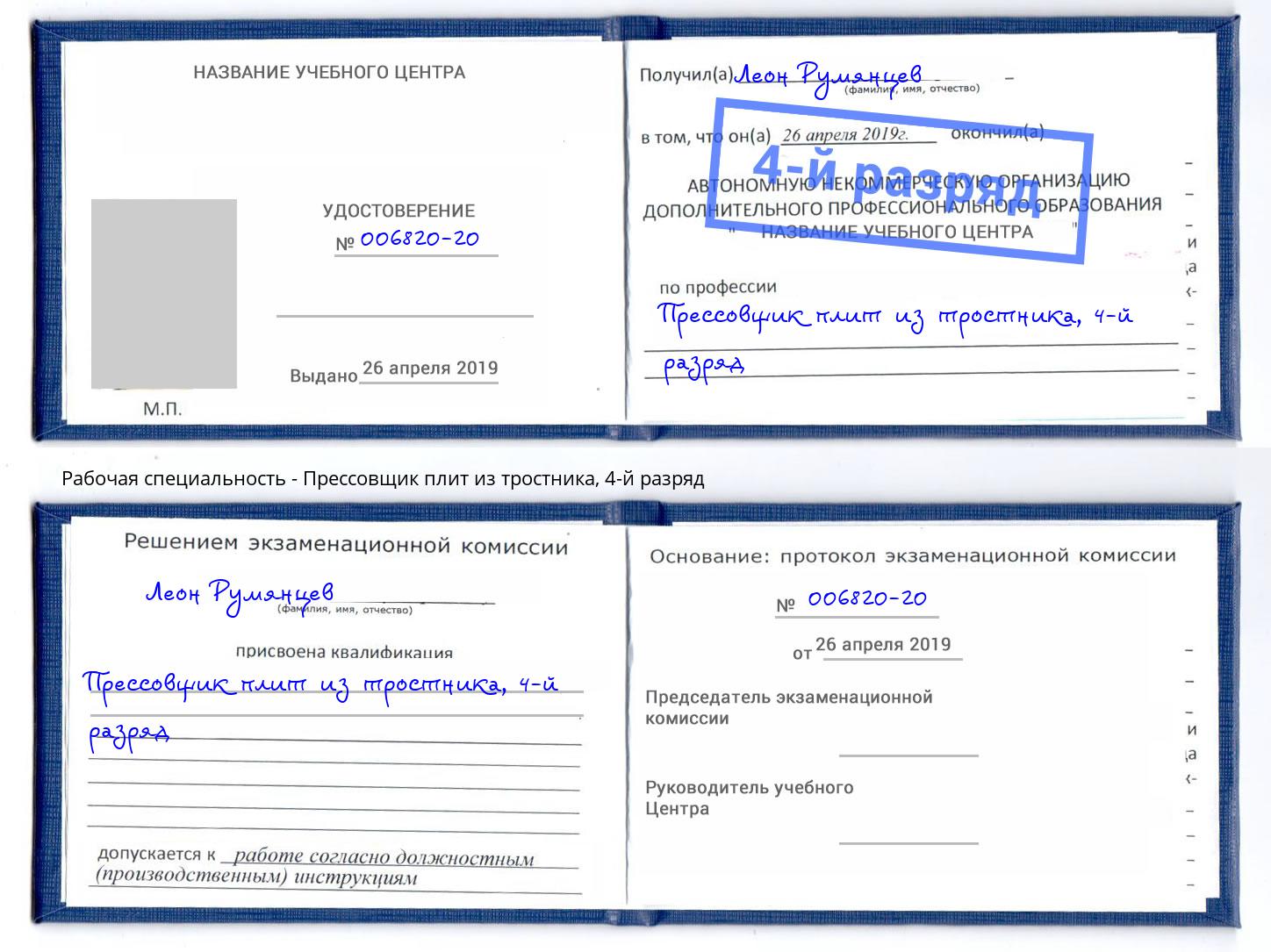 корочка 4-й разряд Прессовщик плит из тростника Жигулёвск