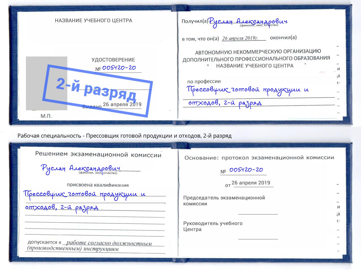 корочка 2-й разряд Прессовщик готовой продукции и отходов Жигулёвск