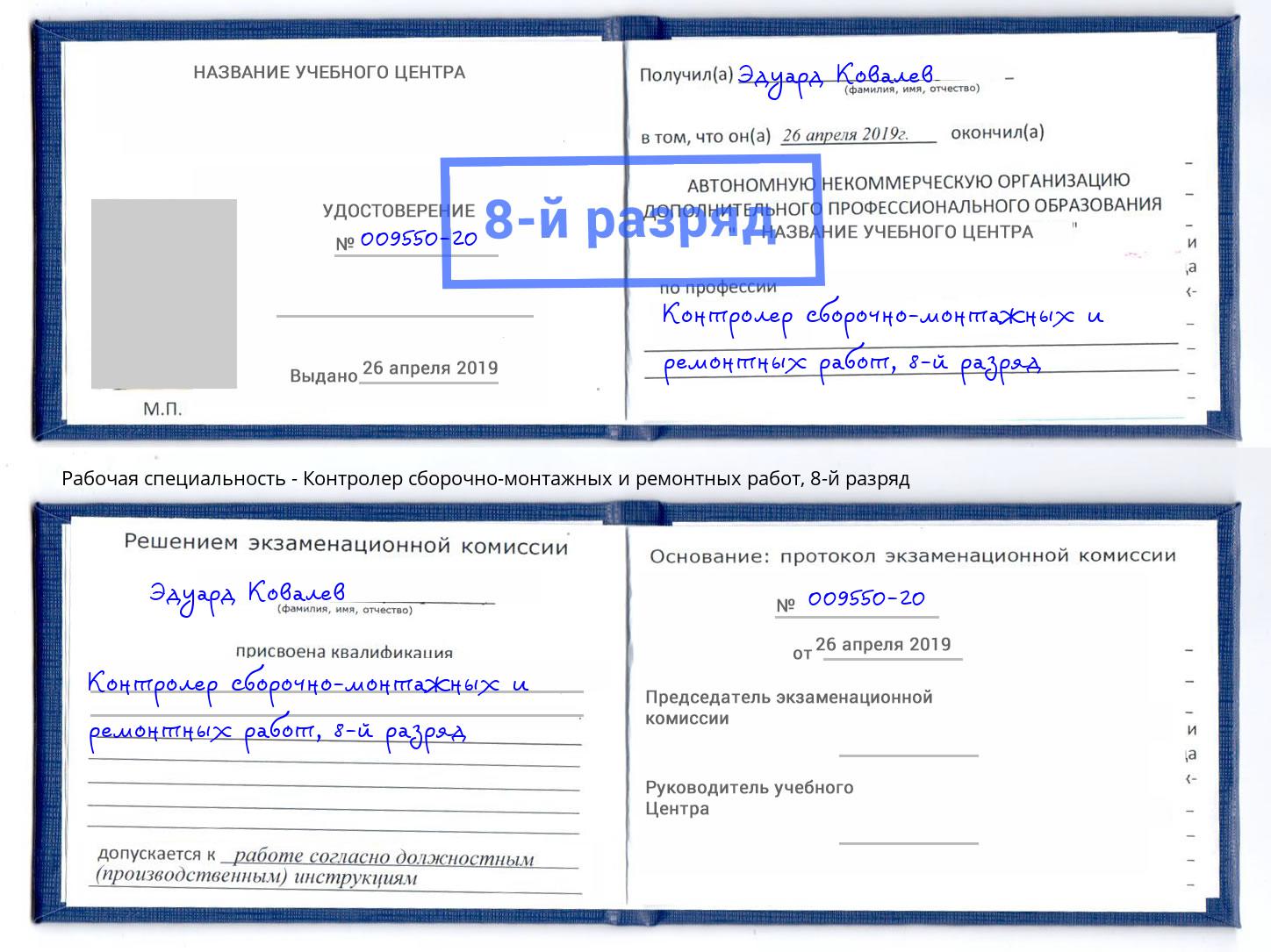 корочка 8-й разряд Контролер сборочно-монтажных и ремонтных работ Жигулёвск