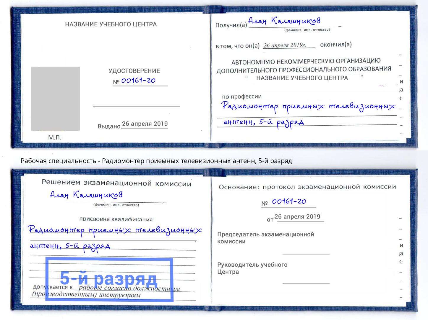 корочка 5-й разряд Радиомонтер приемных телевизионных антенн Жигулёвск