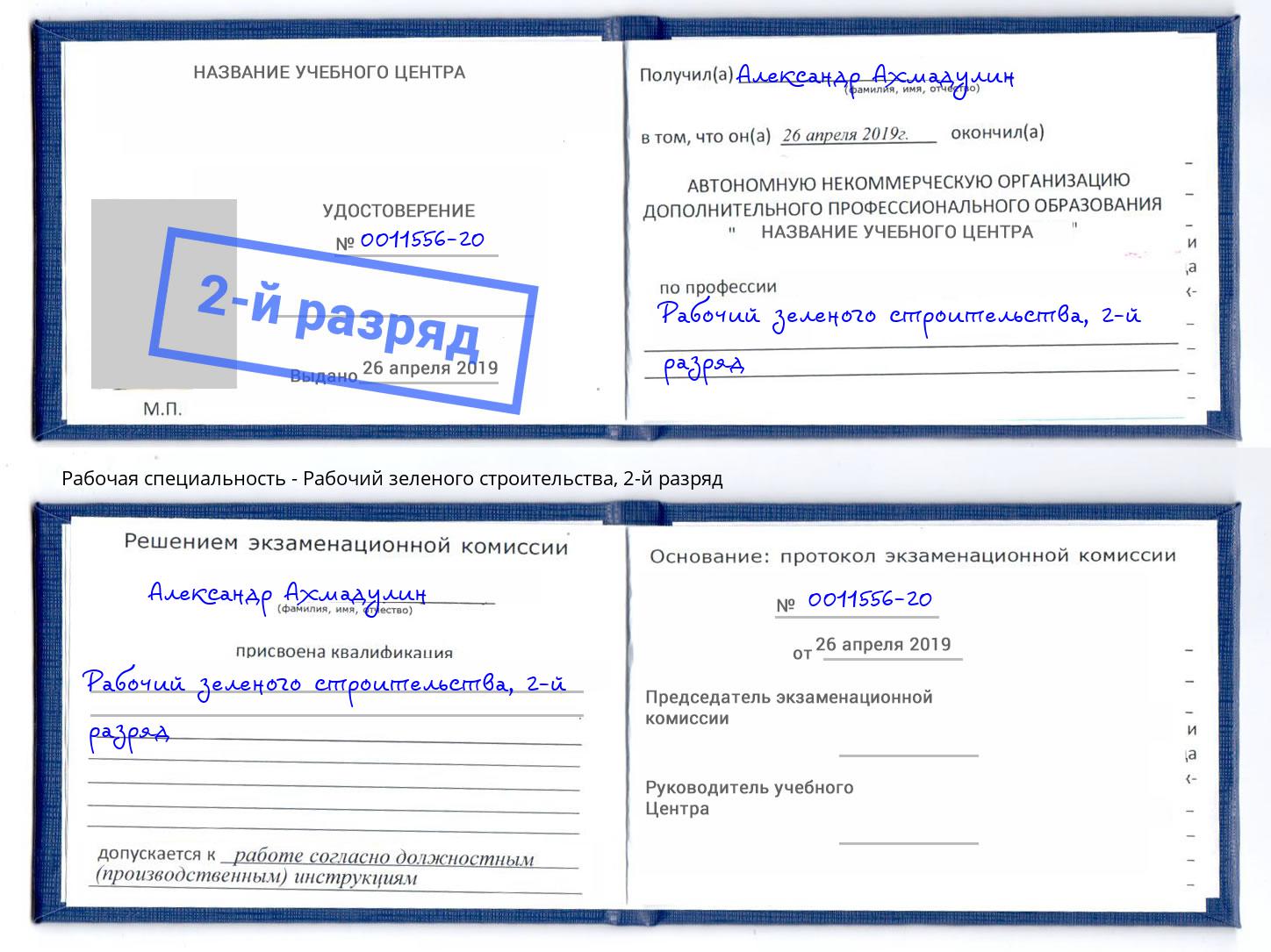корочка 2-й разряд Рабочий зеленого строительства Жигулёвск