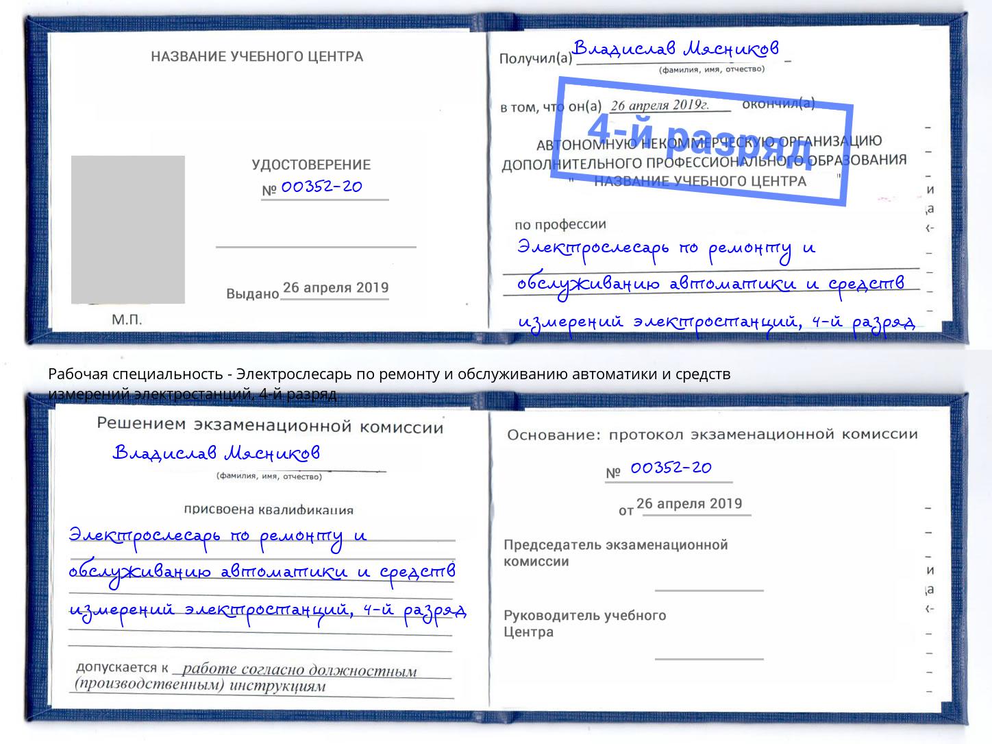 корочка 4-й разряд Электрослесарь по ремонту и обслуживанию автоматики и средств измерений электростанций Жигулёвск