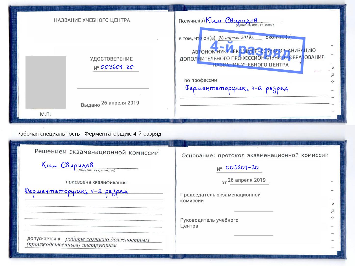 корочка 4-й разряд Ферментаторщик Жигулёвск
