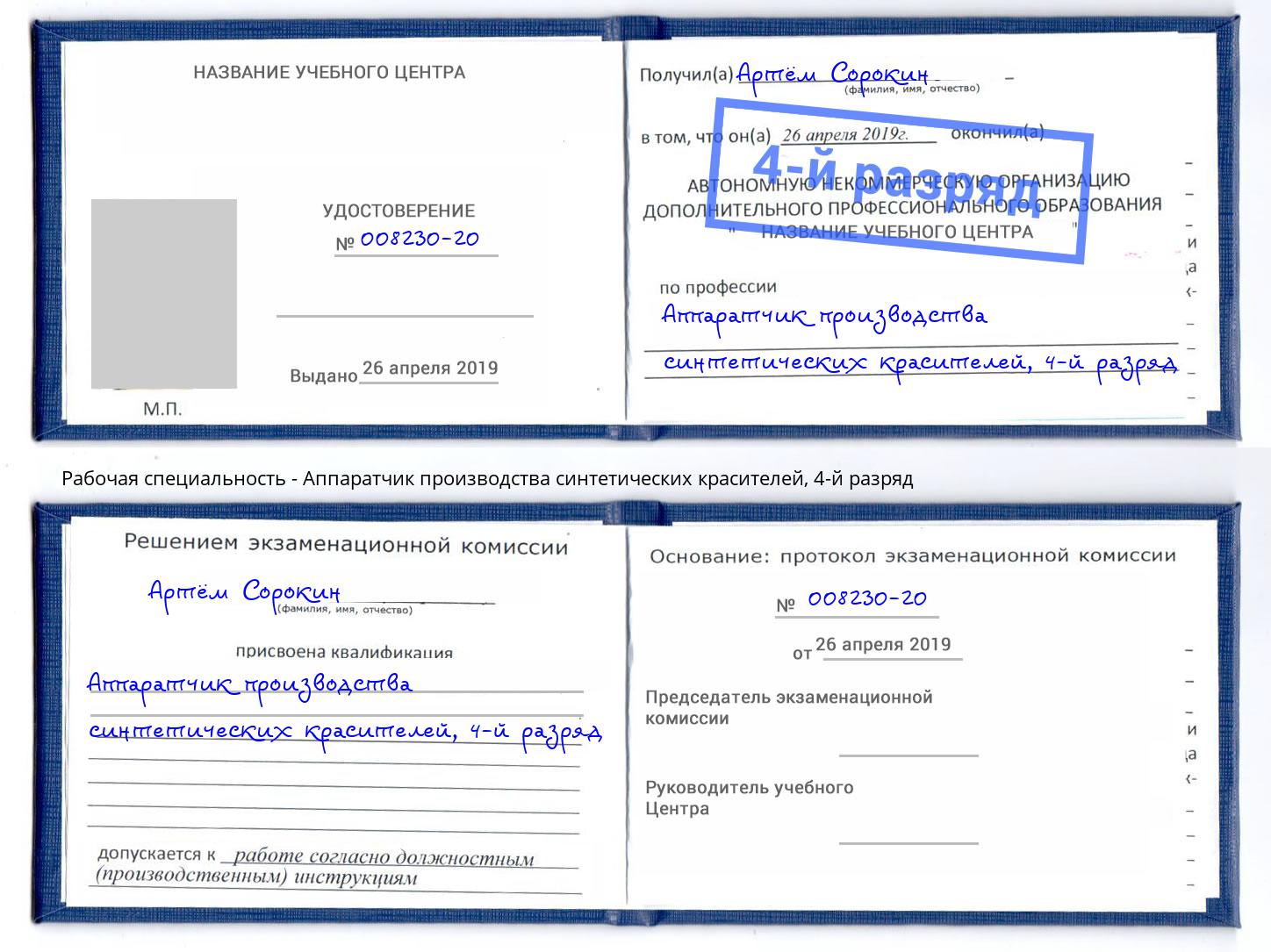 корочка 4-й разряд Аппаратчик производства синтетических красителей Жигулёвск