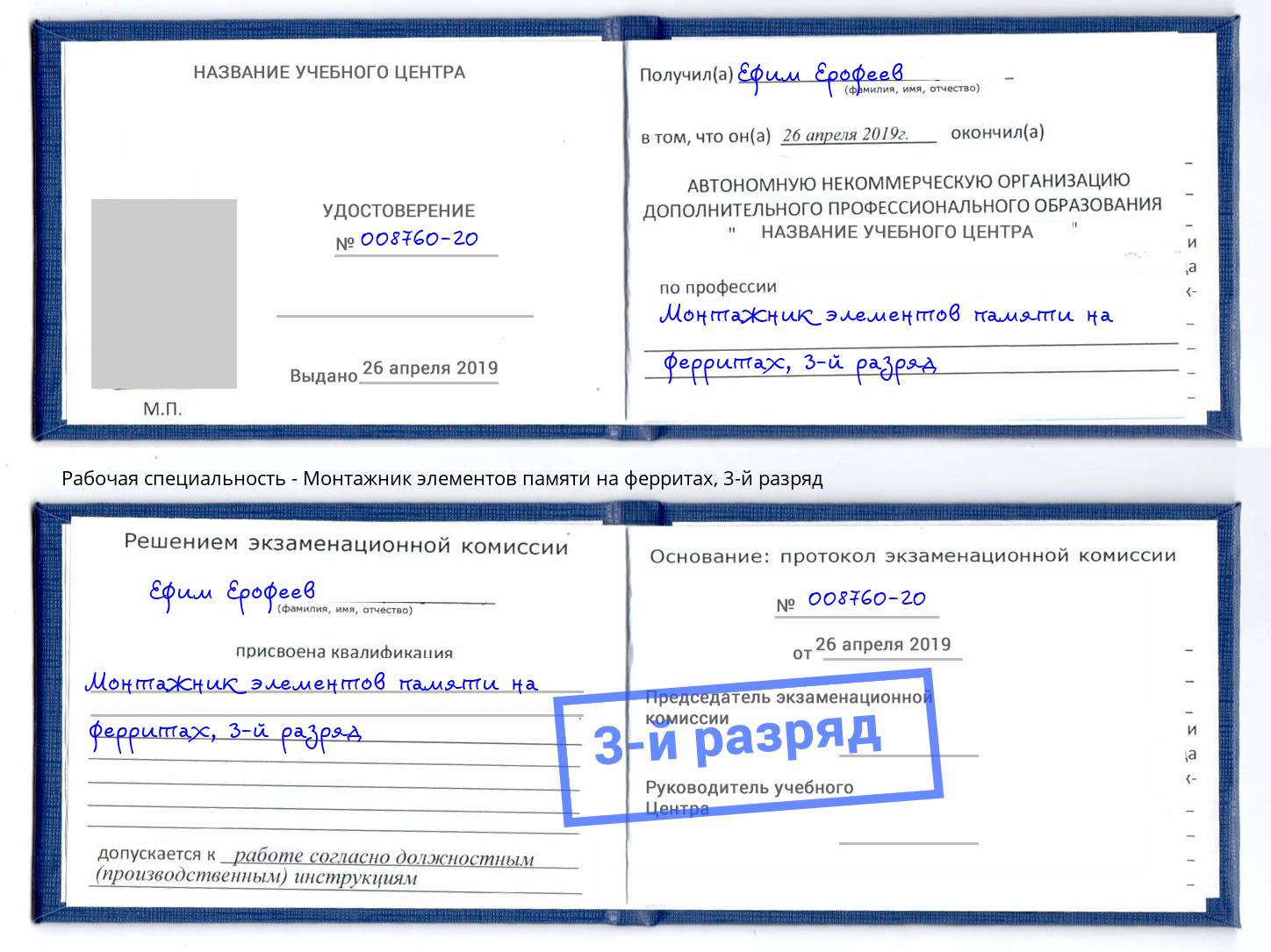 корочка 3-й разряд Монтажник элементов памяти на ферритах Жигулёвск
