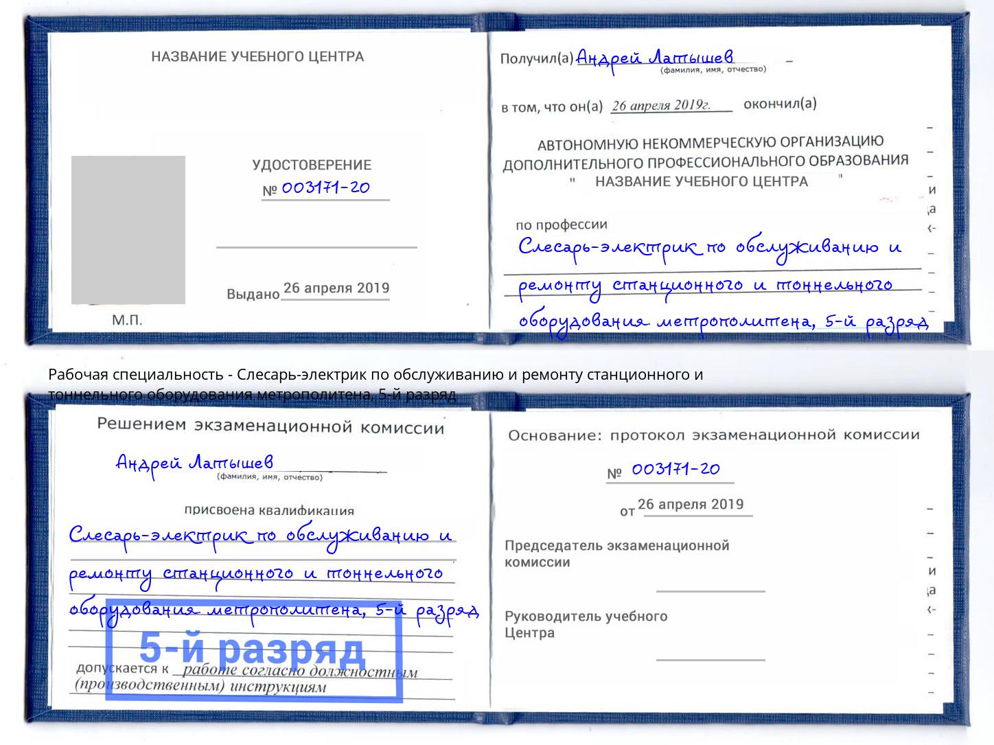 корочка 5-й разряд Слесарь-электрик по обслуживанию и ремонту станционного и тоннельного оборудования метрополитена Жигулёвск