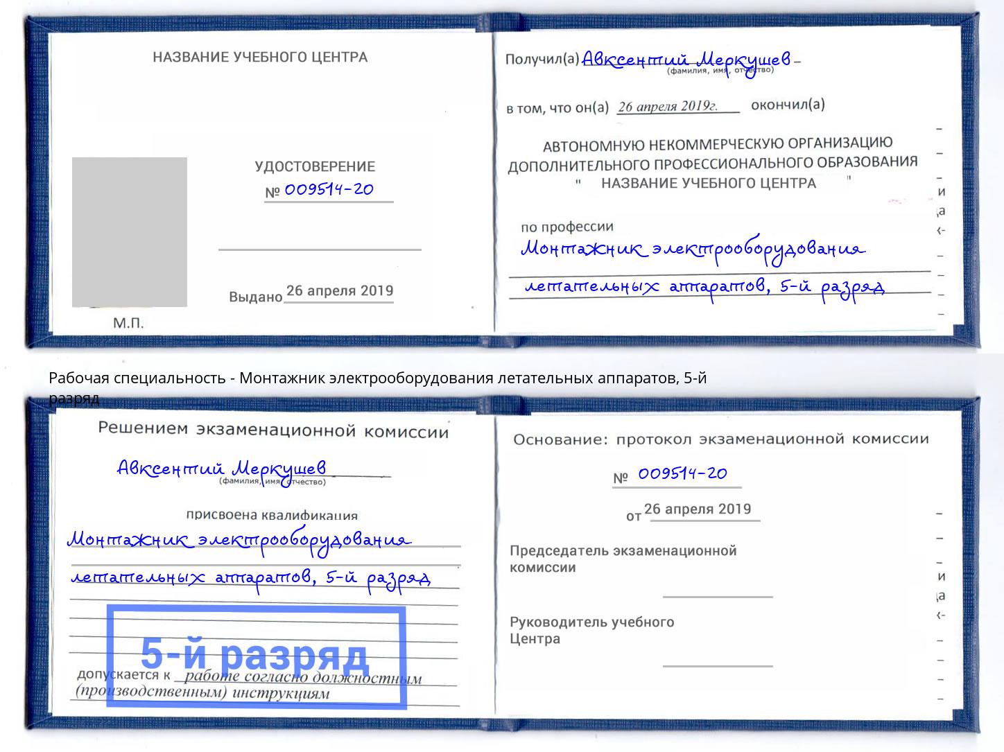 корочка 5-й разряд Монтажник электрооборудования летательных аппаратов Жигулёвск