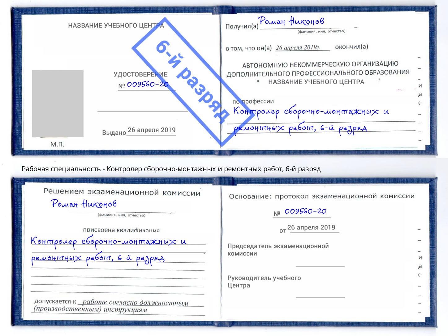 корочка 6-й разряд Контролер сборочно-монтажных и ремонтных работ Жигулёвск