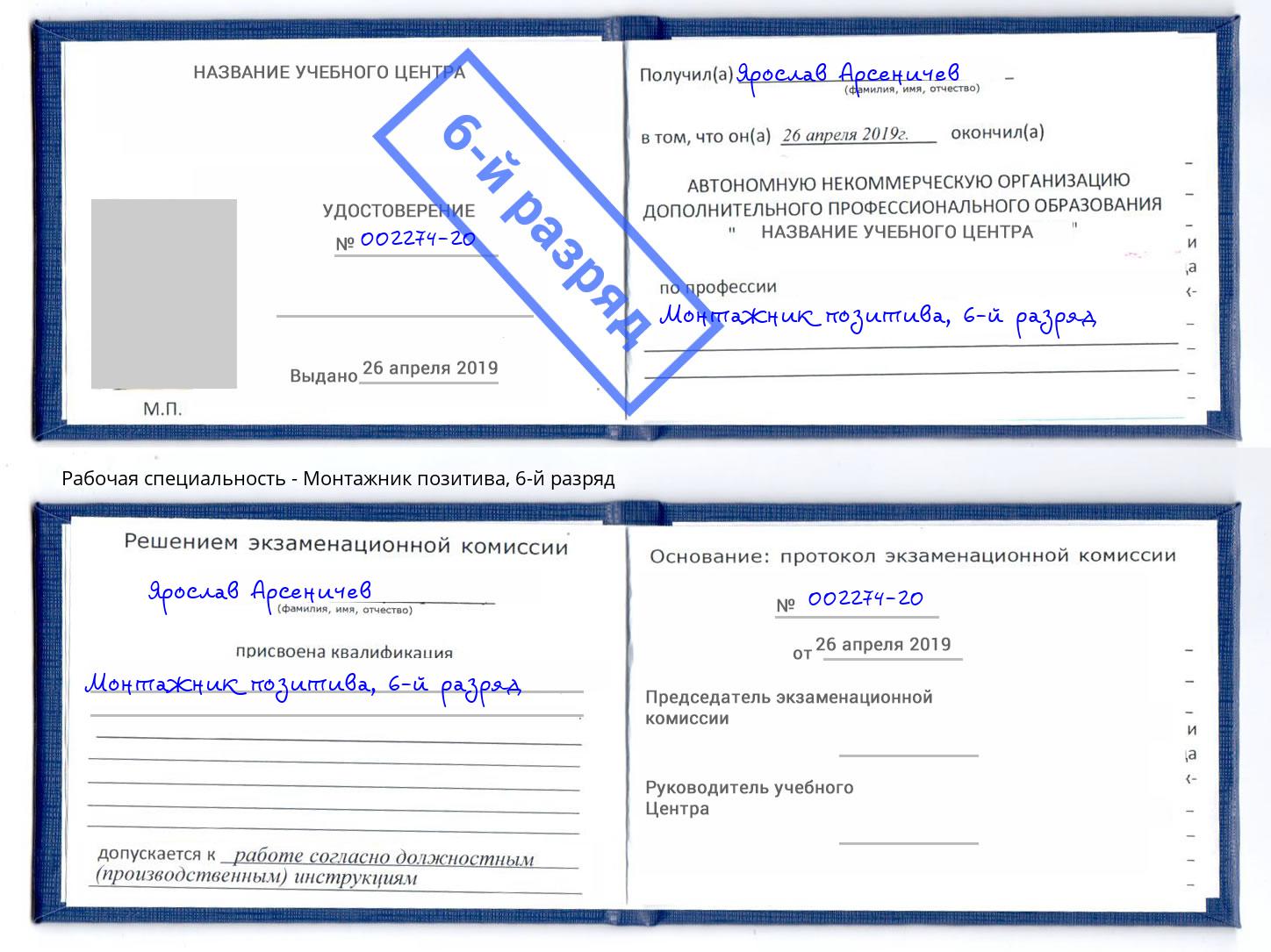 корочка 6-й разряд Монтажник позитива Жигулёвск