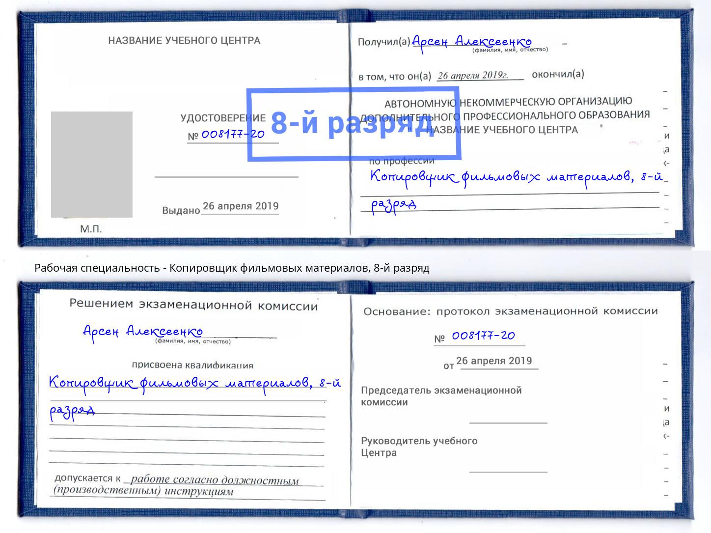 корочка 8-й разряд Копировщик фильмовых материалов Жигулёвск