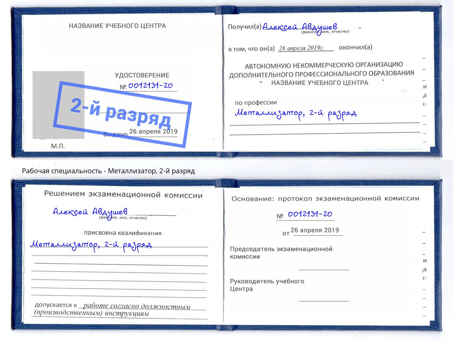 корочка 2-й разряд Металлизатор Жигулёвск