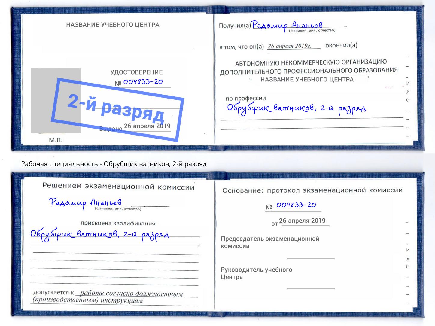 корочка 2-й разряд Обрубщик ватников Жигулёвск