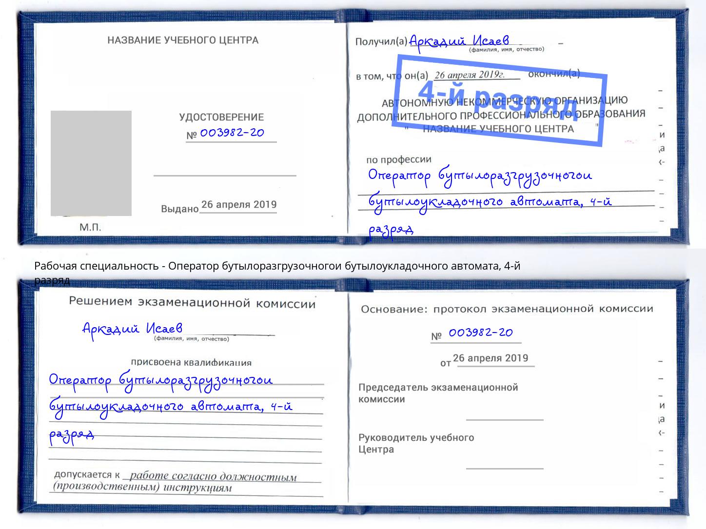 корочка 4-й разряд Оператор бутылоразгрузочногои бутылоукладочного автомата Жигулёвск