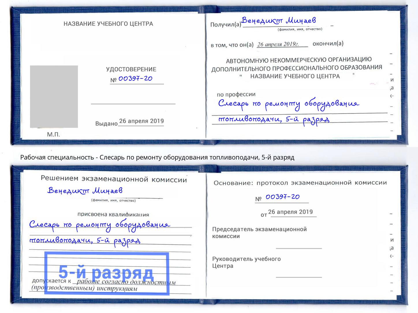 корочка 5-й разряд Слесарь по ремонту оборудования топливоподачи Жигулёвск